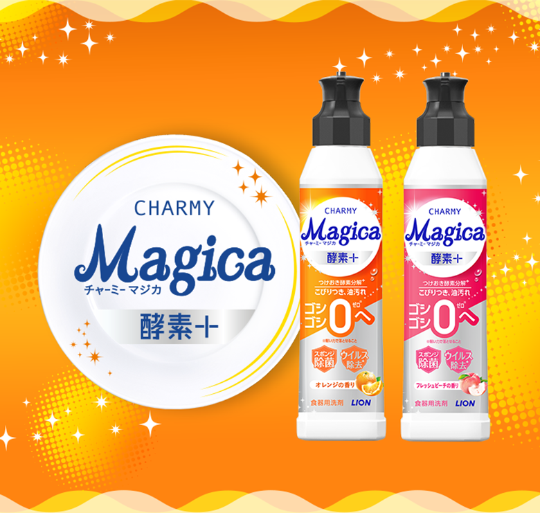 食器用洗剤】Magica（マジカ）｜ライオン株式会社