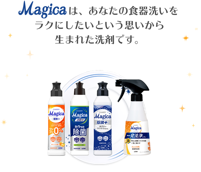 Magicaは、あなたの食器洗いをラクにしたいという思いから生まれた洗剤です。