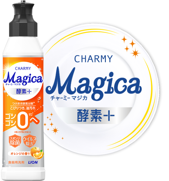 除菌＋（プラス）｜食器用洗剤 Magica（マジカ）シリーズ｜ライオン