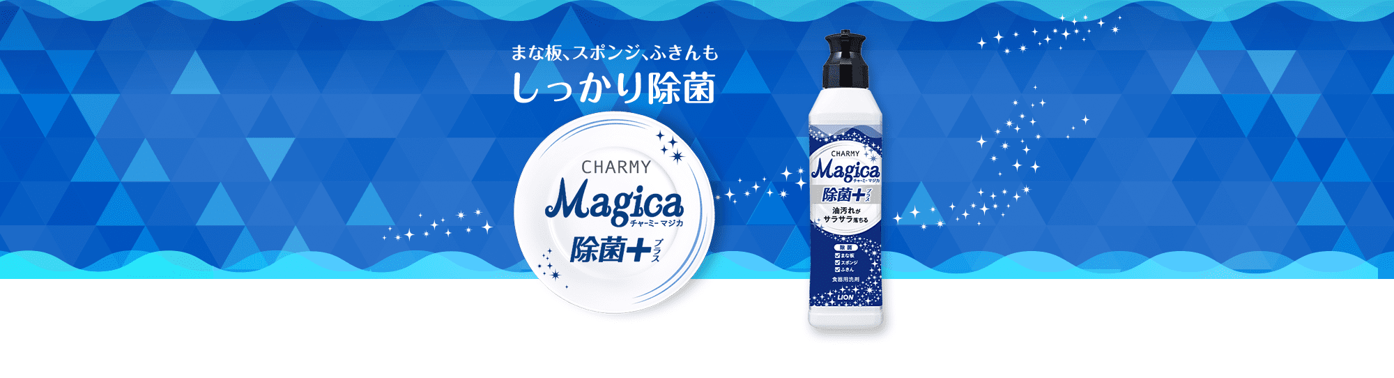 CHARMY Magica チャーミーマジカ 除菌+