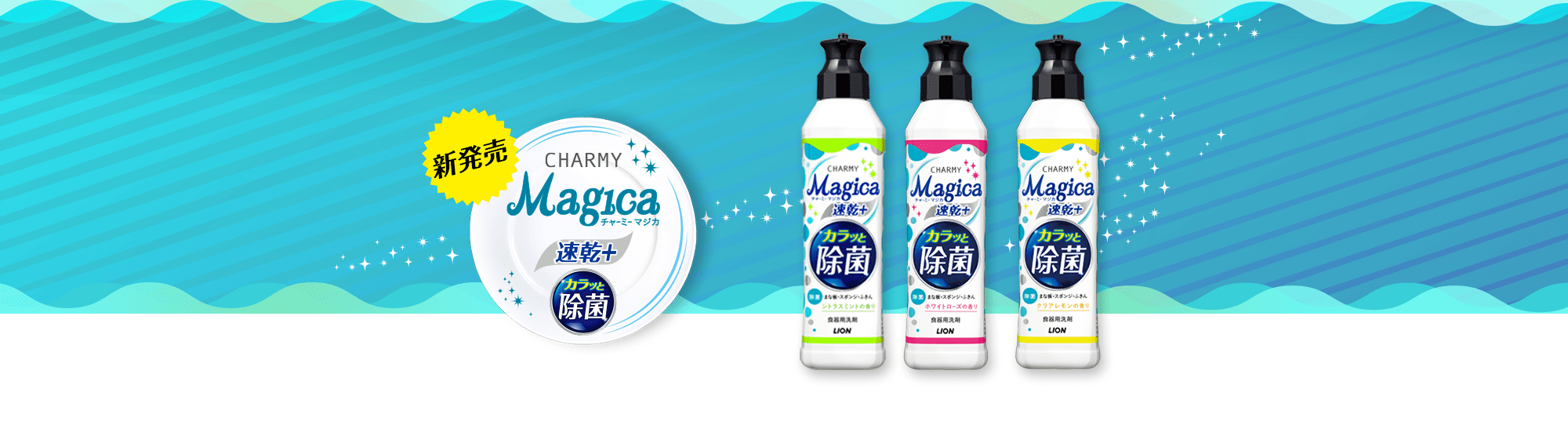 CHARMY Magica チャーミーマジカ 速乾+ カラッと除菌
