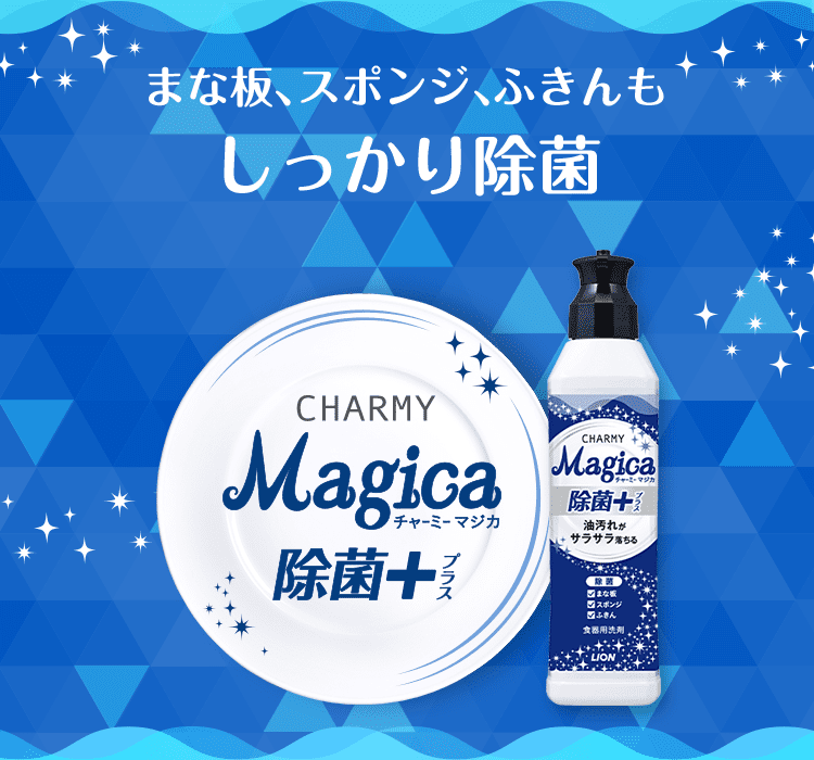 CHARMY Magica チャーミーマジカ 除菌+