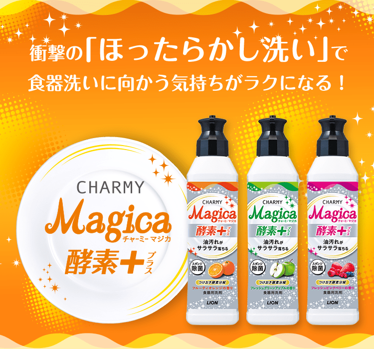 酵素 プラス 製品特長 食器用洗剤 Magica マジカ ライオン株式会社