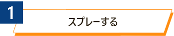 1 スプレーする