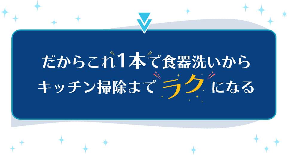 だからこれ1本で食器洗いからキッチン掃除までラクになる
