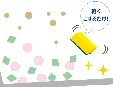 軽くこするだけ!