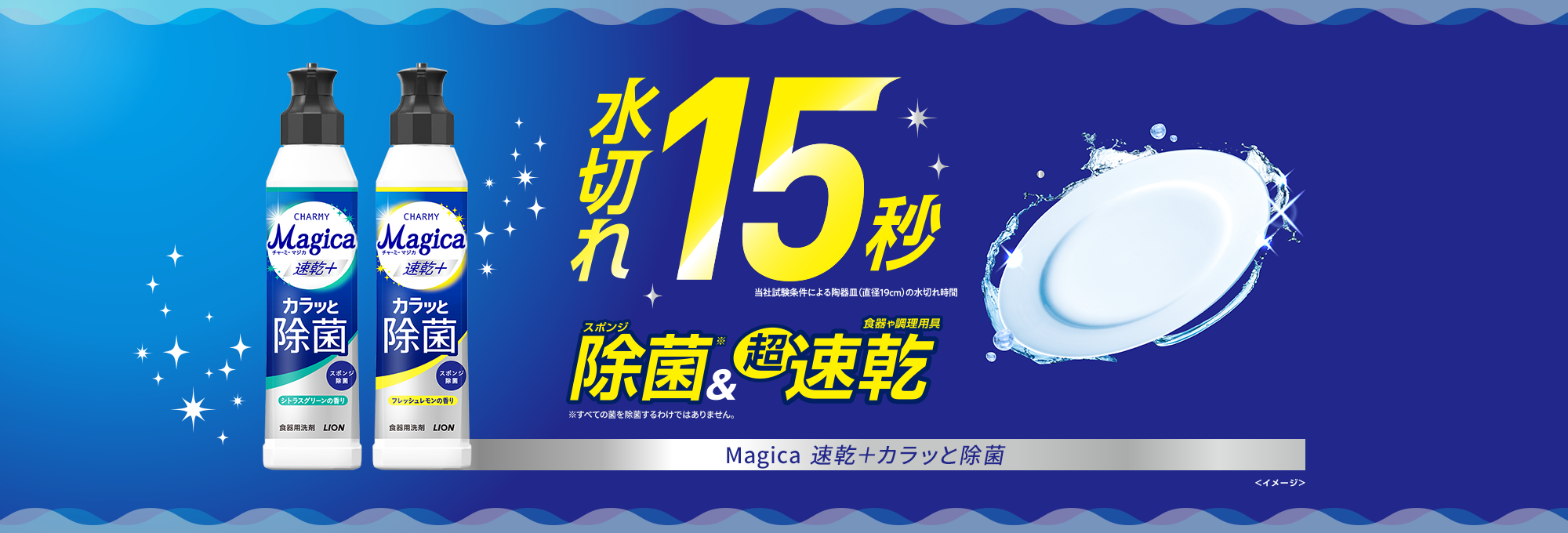 速乾＋（プラス） カラッと除菌｜食器用洗剤 Magica（マジカ）シリーズ
