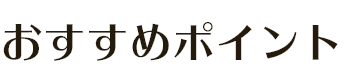 おすすめポイント