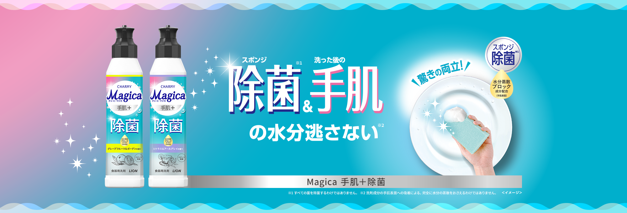 CHARMY Magica （チャーミーマジカ） 手肌＋除菌