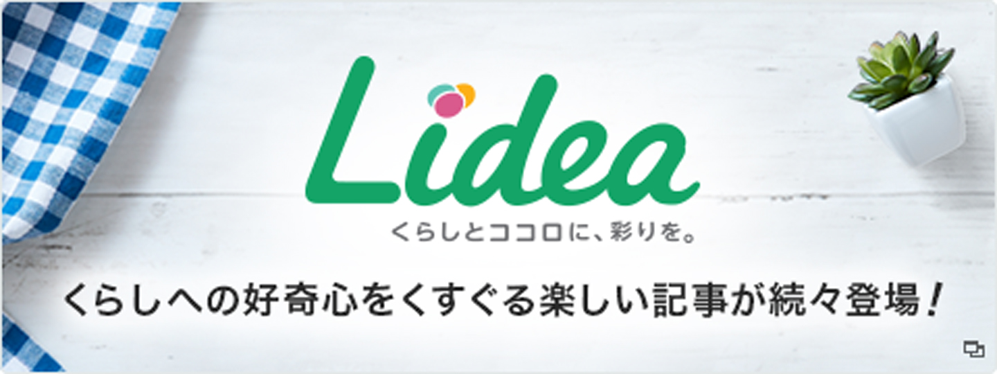 libea くらしへの好奇心をくすぐる楽しい記事が続々登場！
