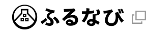 ふるなび 別のウィンドウで開く