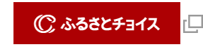 ふるさとチョイス 別のウィンドウで開く