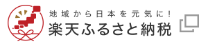 楽天ふるさと納税 別のウィンドウで開く
